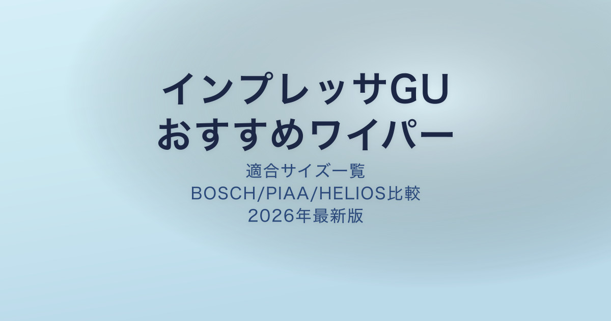 インプレッサGU ワイパー アイキャッチ