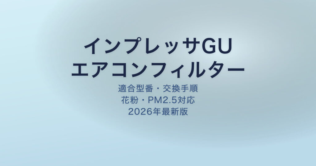 インプレッサGU エアコンフィルター アイキャッチ