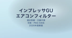 インプレッサGU エアコンフィルター アイキャッチ