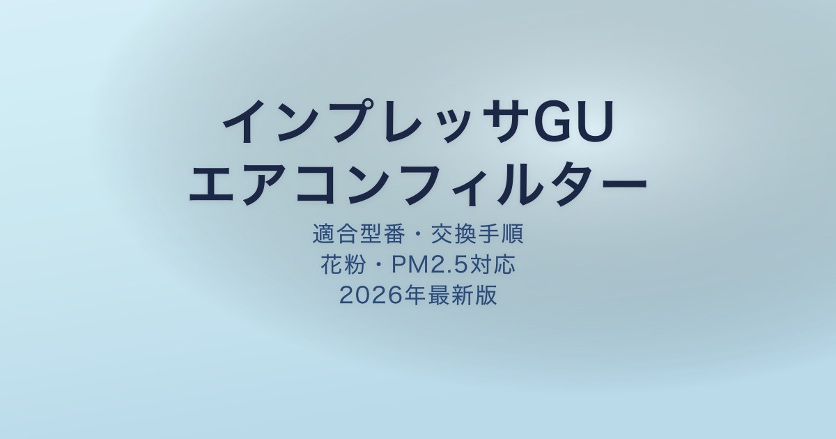 インプレッサGU エアコンフィルター アイキャッチ