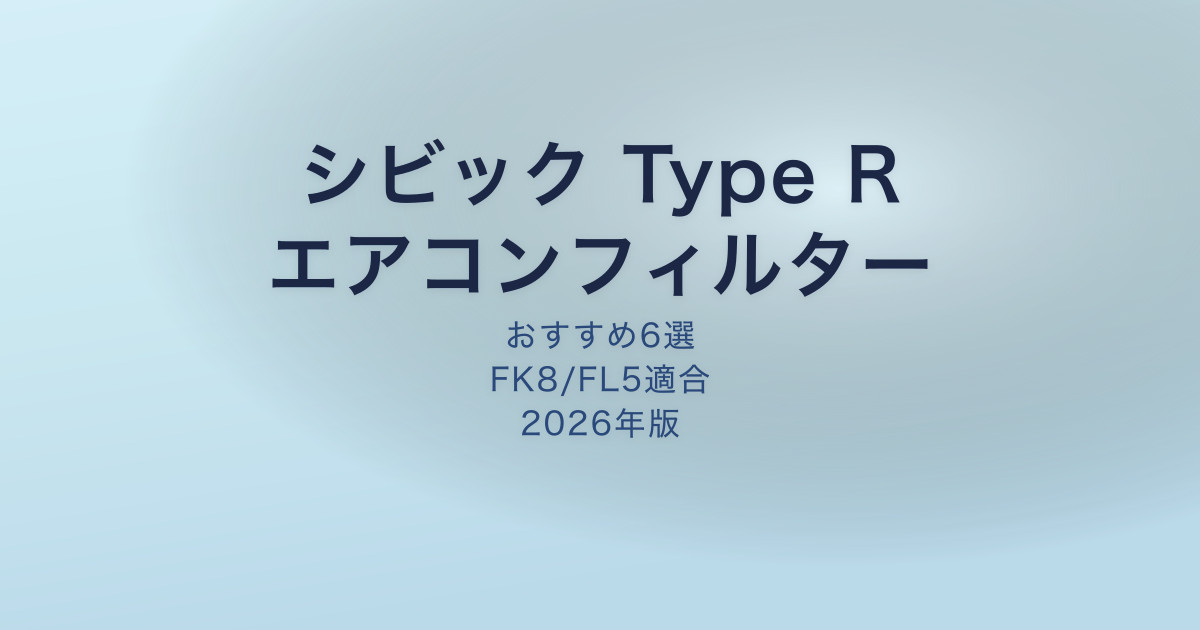 シビック Type R エアコンフィルター おすすめ6選｜FK8・FL5適合