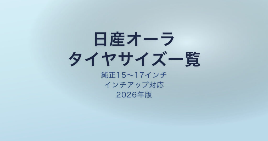 日産オーラ タイヤサイズ純正一覧