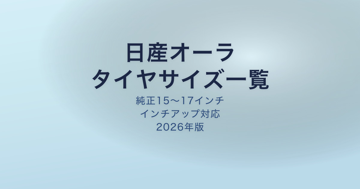 日産オーラ タイヤサイズ純正一覧