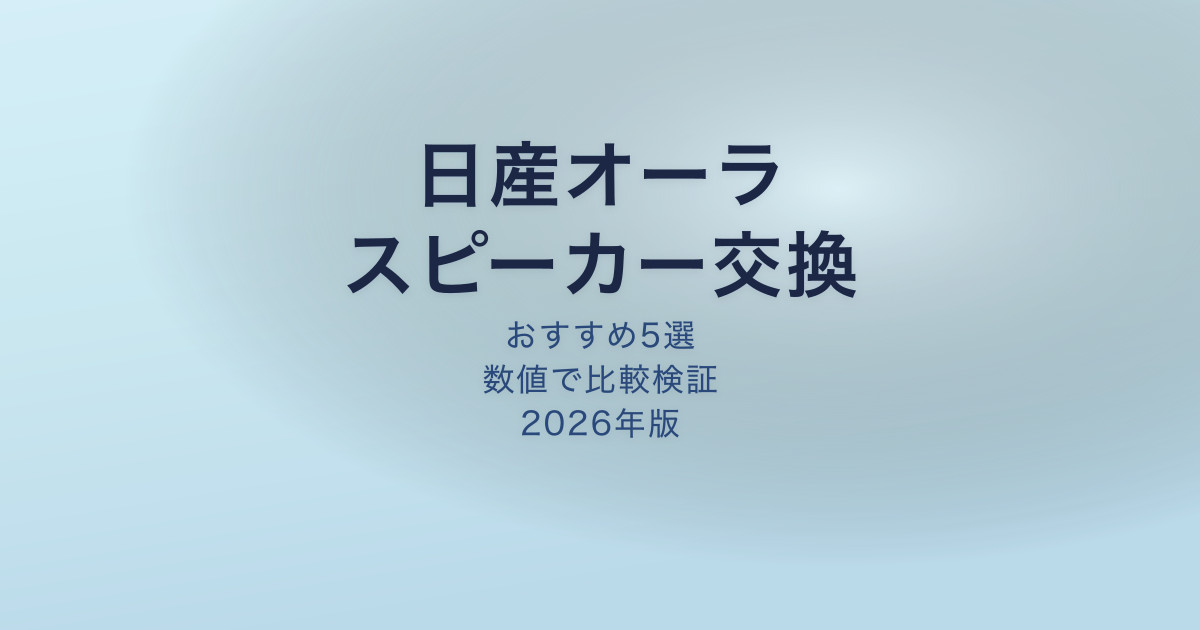 日産オーラ スピーカーおすすめ5選