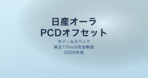 日産オーラ PCDオフセット ホイールスペック