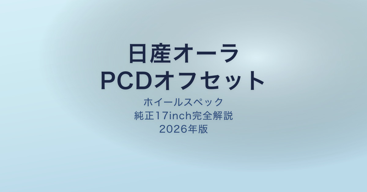 日産オーラ PCDオフセット ホイールスペック