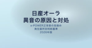 日産オーラ 異音の原因と対処法