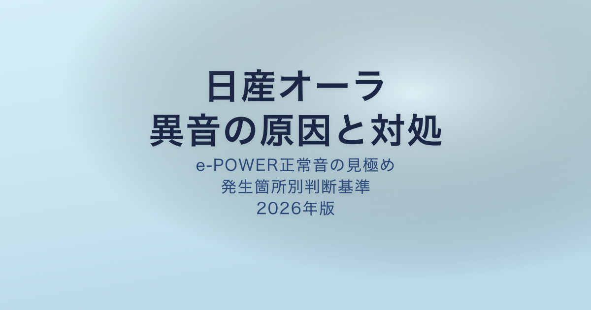 日産オーラ 異音の原因と対処法