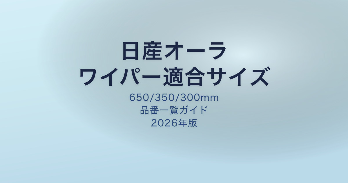 日産オーラ ワイパー適合サイズ