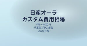 日産オーラ カスタム費用相場ガイド