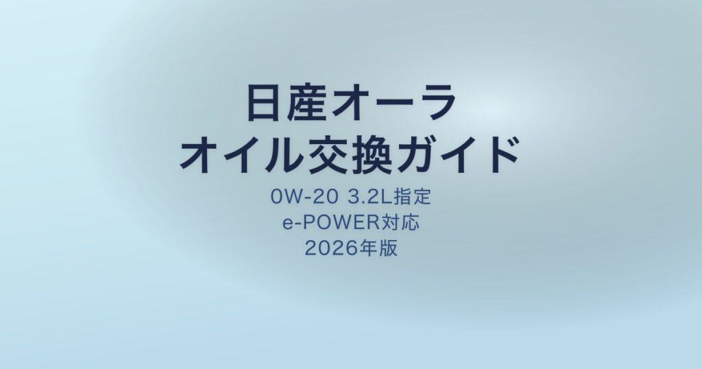日産オーラ オイル交換ガイド