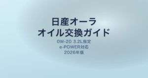 日産オーラ オイル交換ガイド