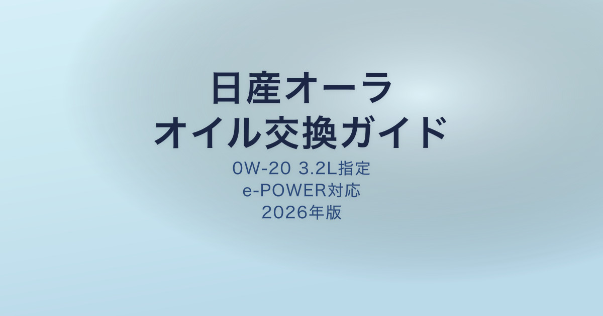 日産オーラ オイル交換ガイド