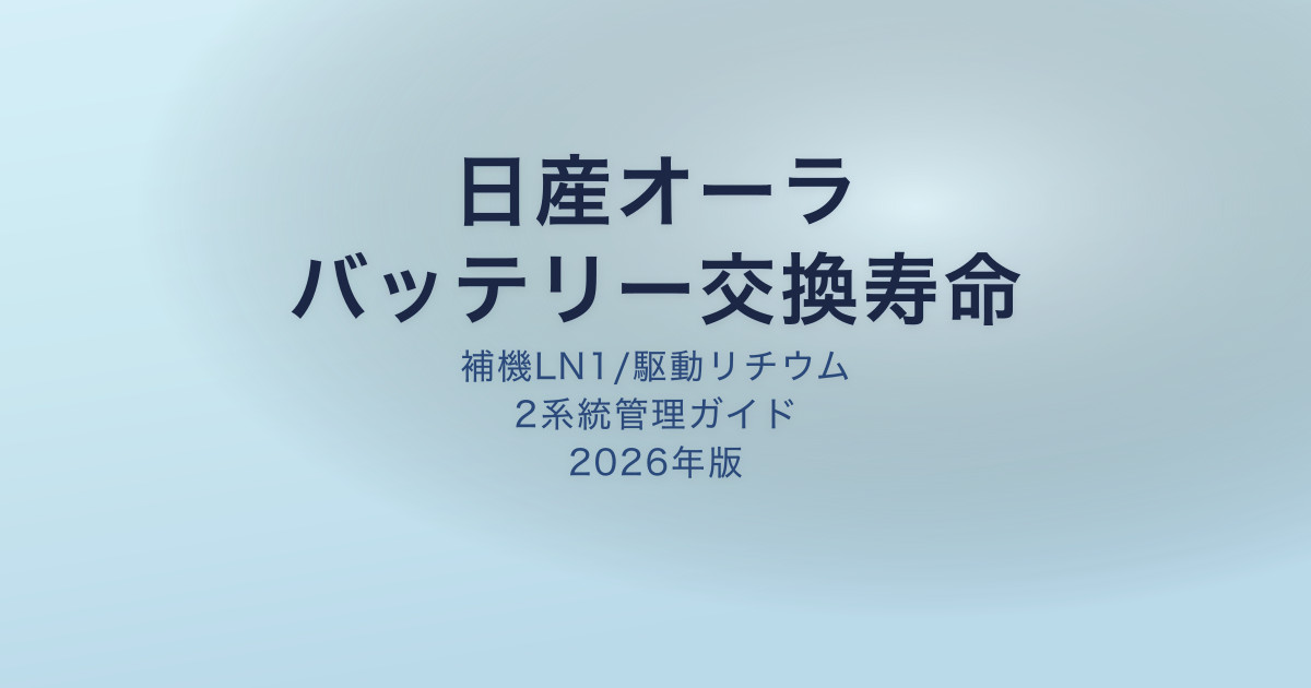 日産オーラ バッテリー交換