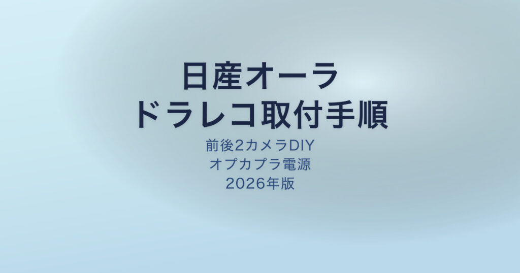 日産オーラ ドラレコ取付DIY