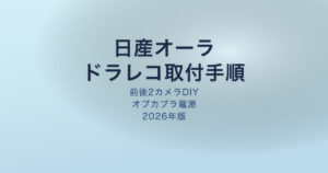 日産オーラ ドラレコ取付DIY