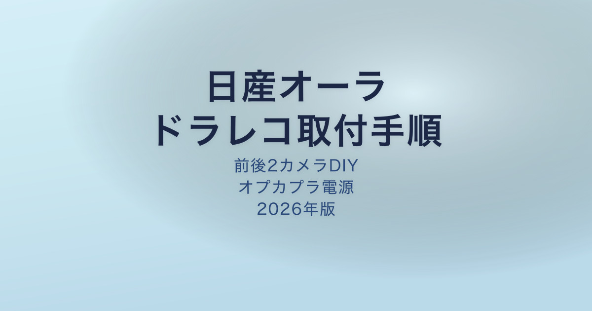 日産オーラ ドラレコ取付DIY