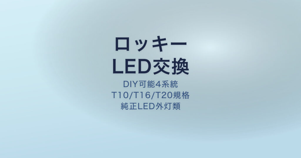 ロッキー LED交換 手順 適合バルブ