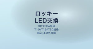 ロッキー LED交換 手順 適合バルブ