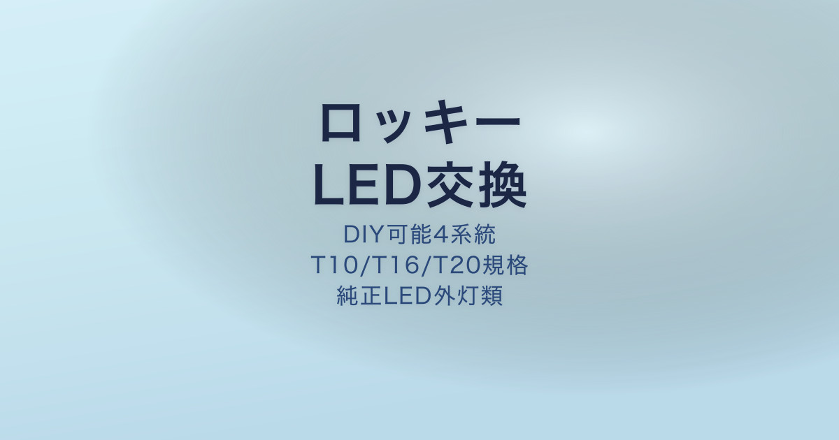 ロッキー LED交換 手順 適合バルブ