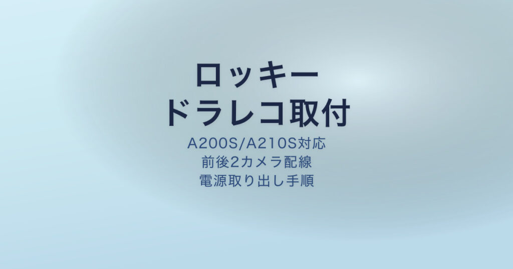ロッキー ドライブレコーダー 取付 手順