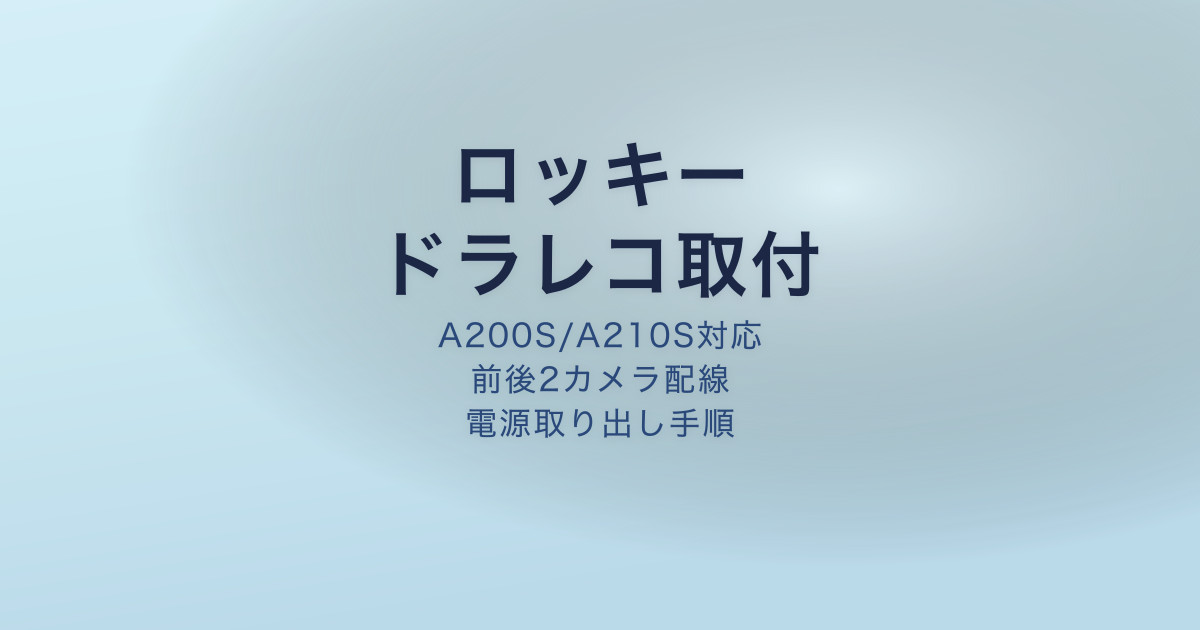 ロッキー ドライブレコーダー 取付 手順