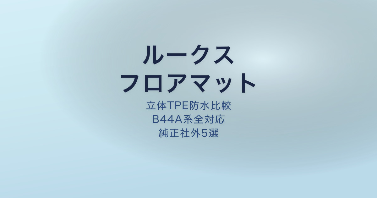ルークス フロアマット おすすめ