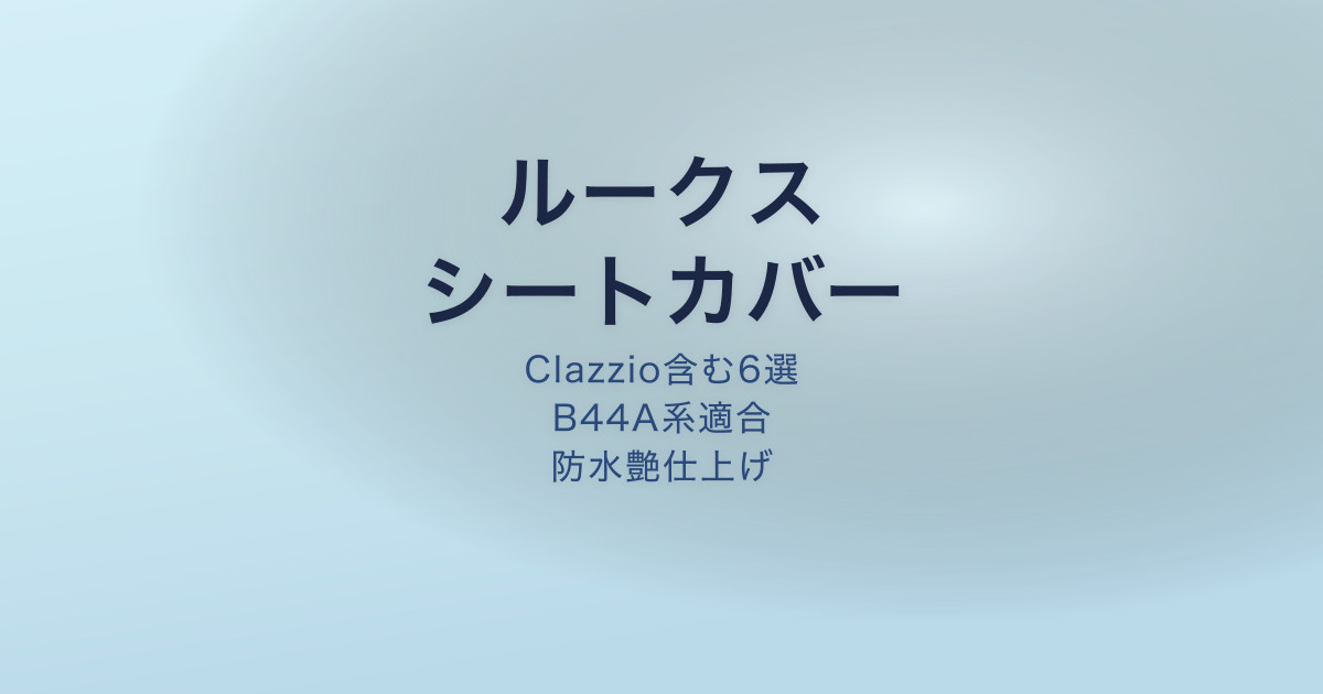 ルークス シートカバー おすすめ
