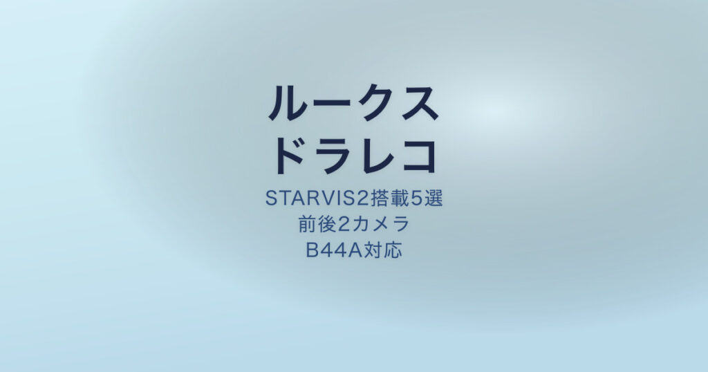 ルークス ドライブレコーダー おすすめ