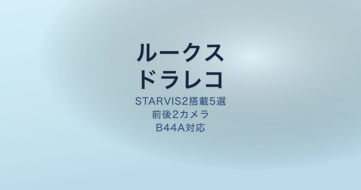 ルークス ドライブレコーダー おすすめ