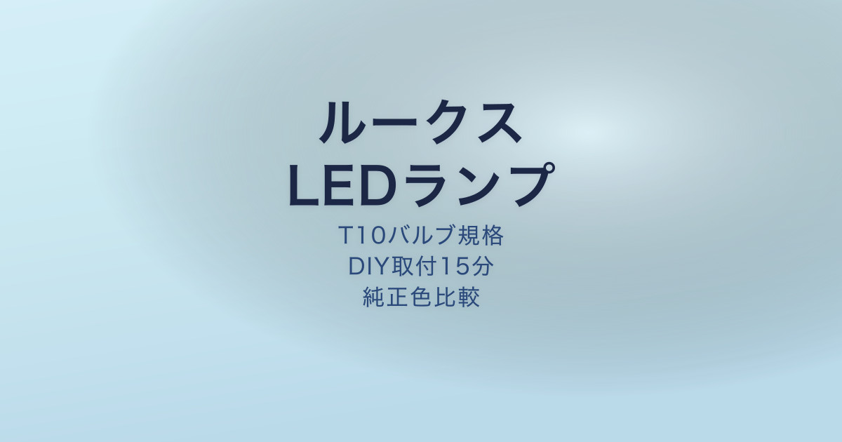 ルークス LEDルームランプ おすすめ