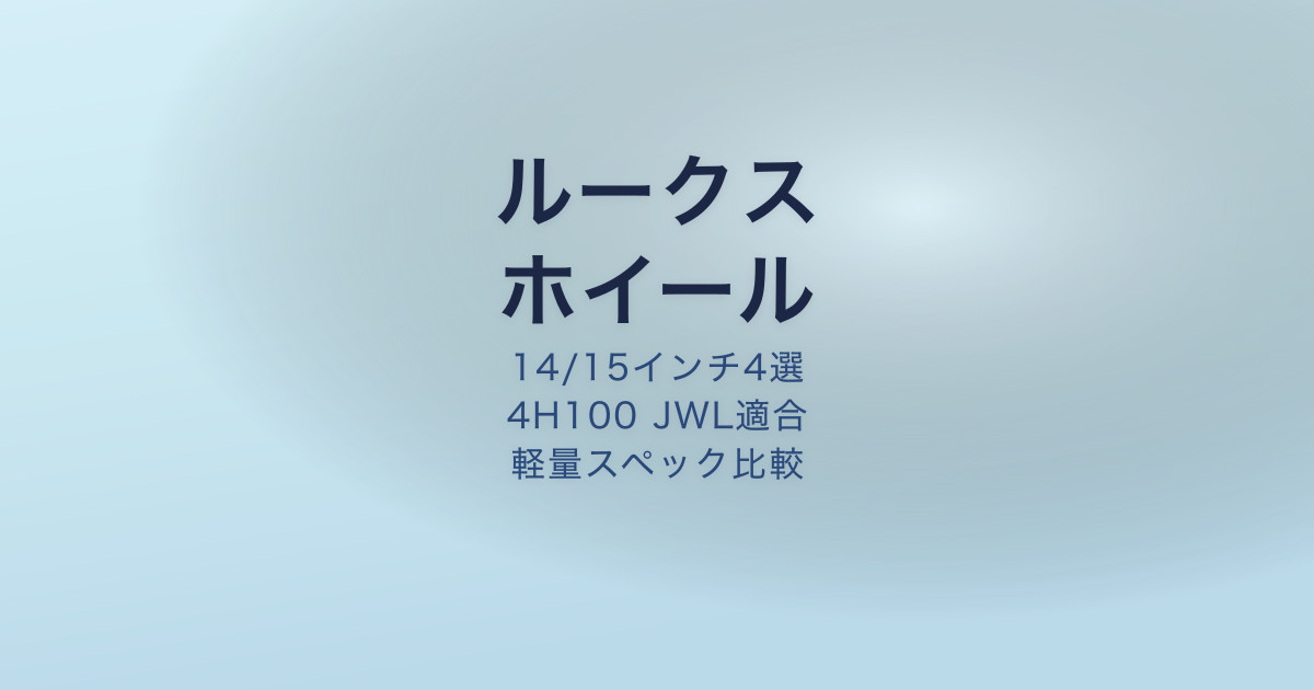 ルークス ホイール おすすめ