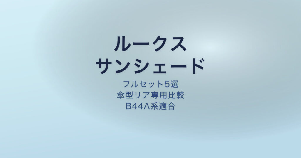 ルークス サンシェード おすすめ
