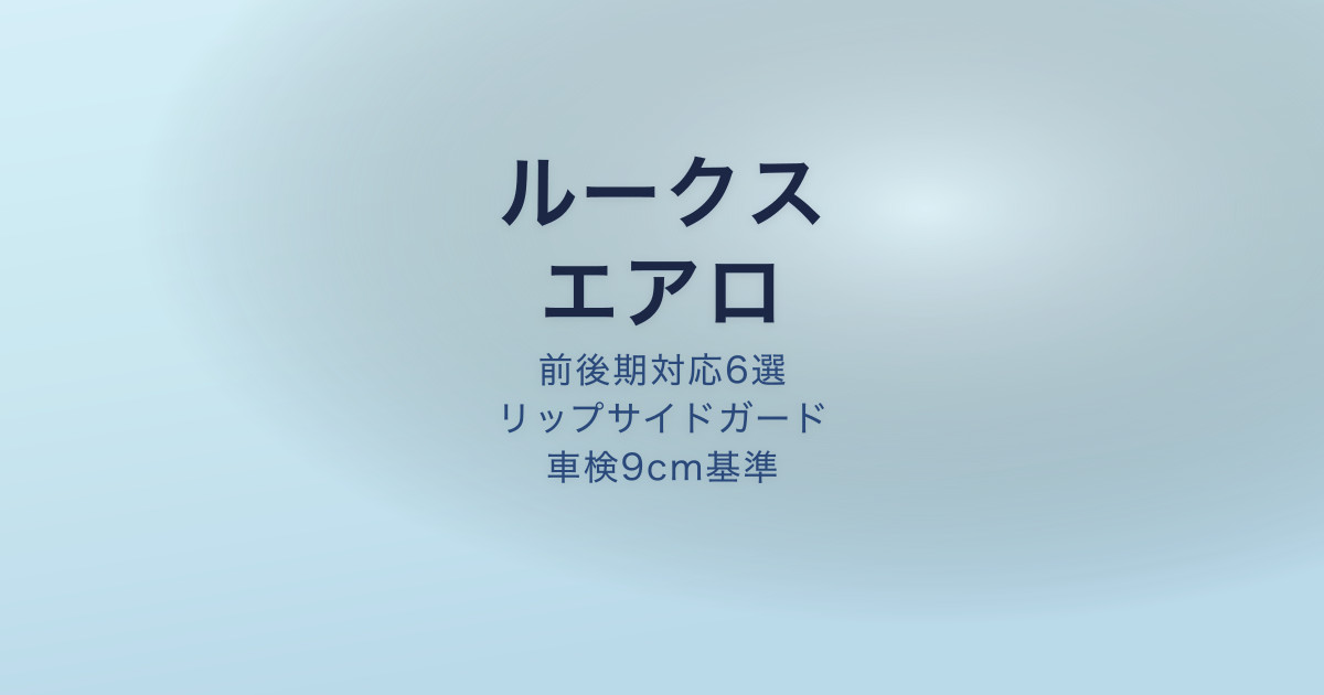 ルークス エアロ おすすめ