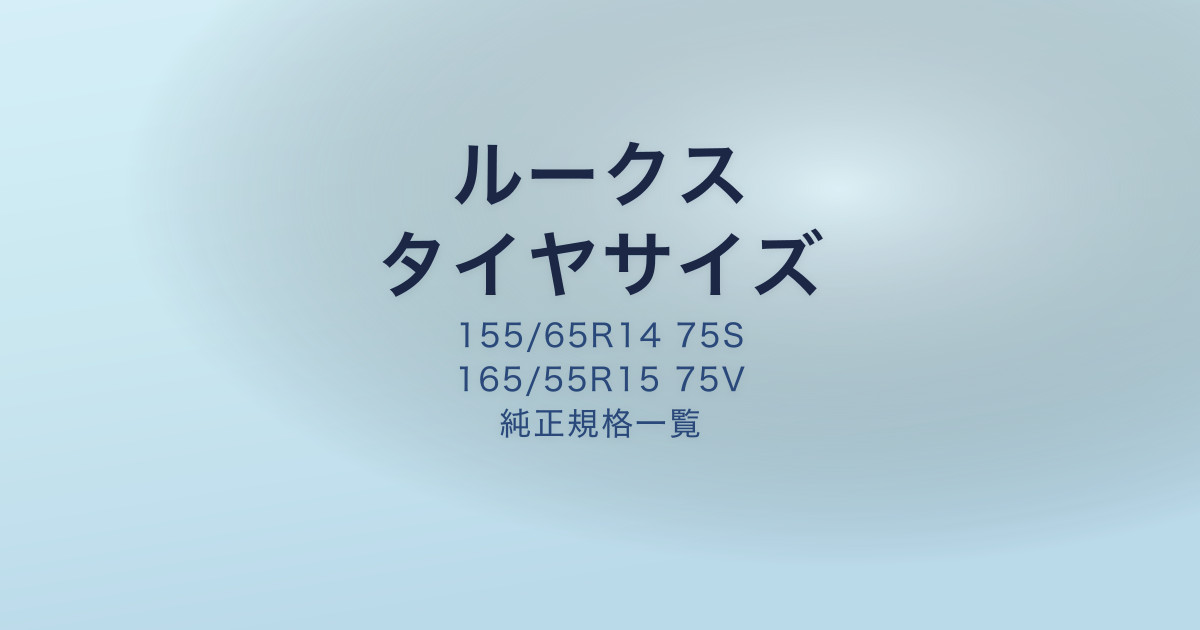 ルークス タイヤサイズ 純正 一覧