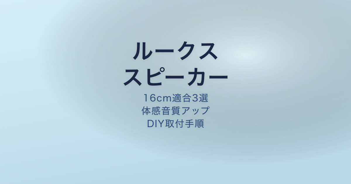 ルークス スピーカー おすすめ