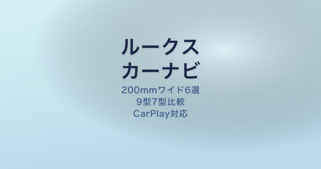 ルークス ナビ おすすめ