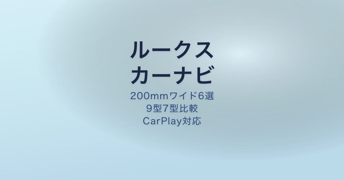 ルークス ナビ おすすめ