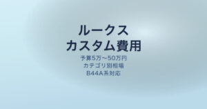 ルークス カスタム 費用 相場