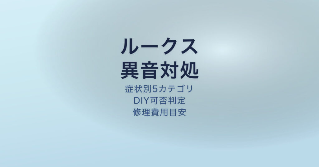 ルークス 異音 原因 対処法