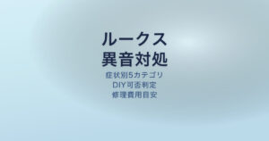 ルークス 異音 原因 対処法