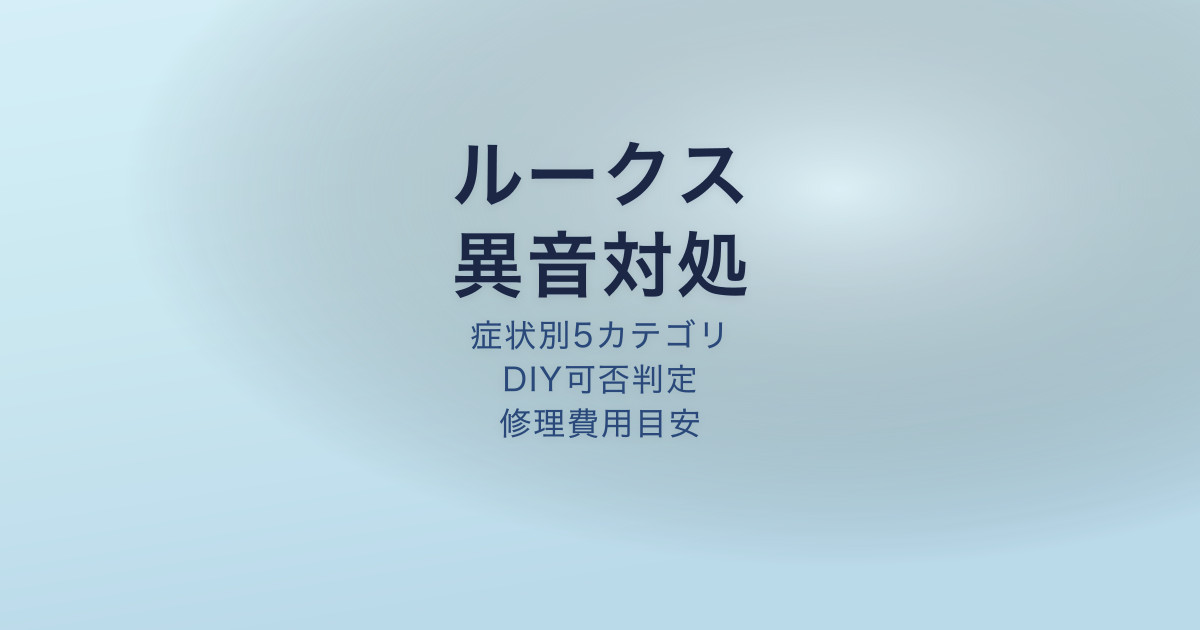 ルークス 異音 原因 対処法