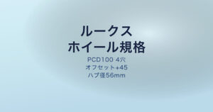 ルークス PCD オフセット