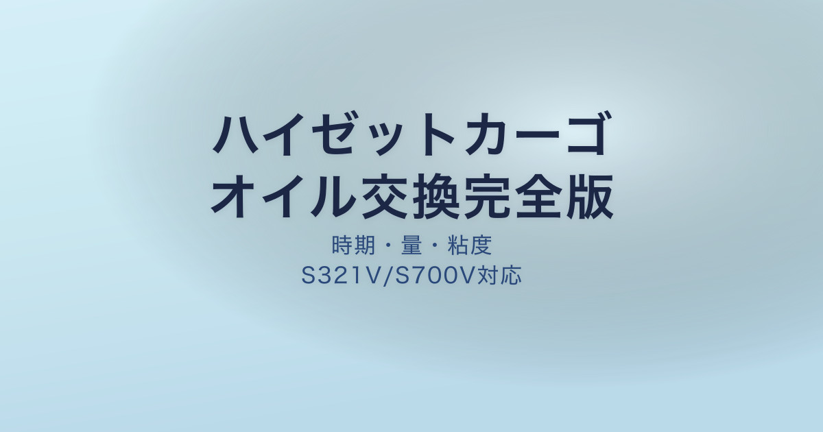 ハイゼットカーゴ オイル交換完全ガイド
