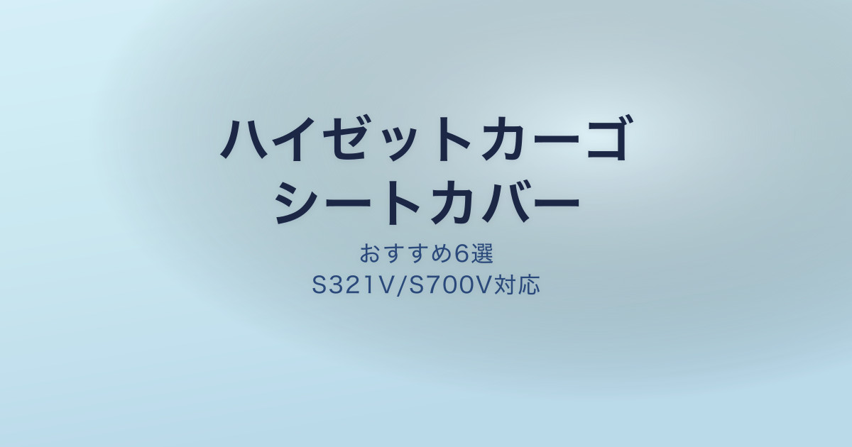ハイゼットカーゴ シートカバーおすすめ