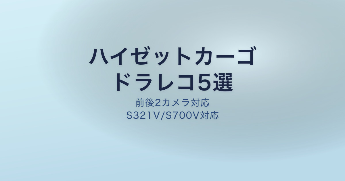 ハイゼットカーゴ ドラレコ取り付けおすすめ