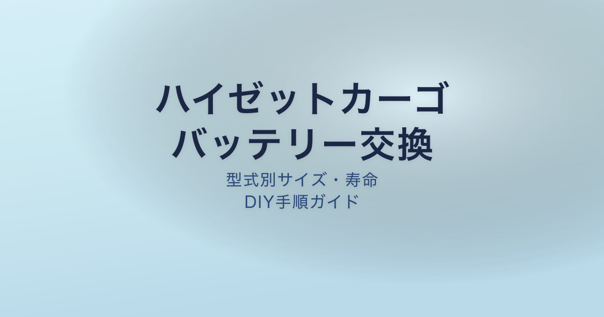 ハイゼットカーゴ バッテリー交換