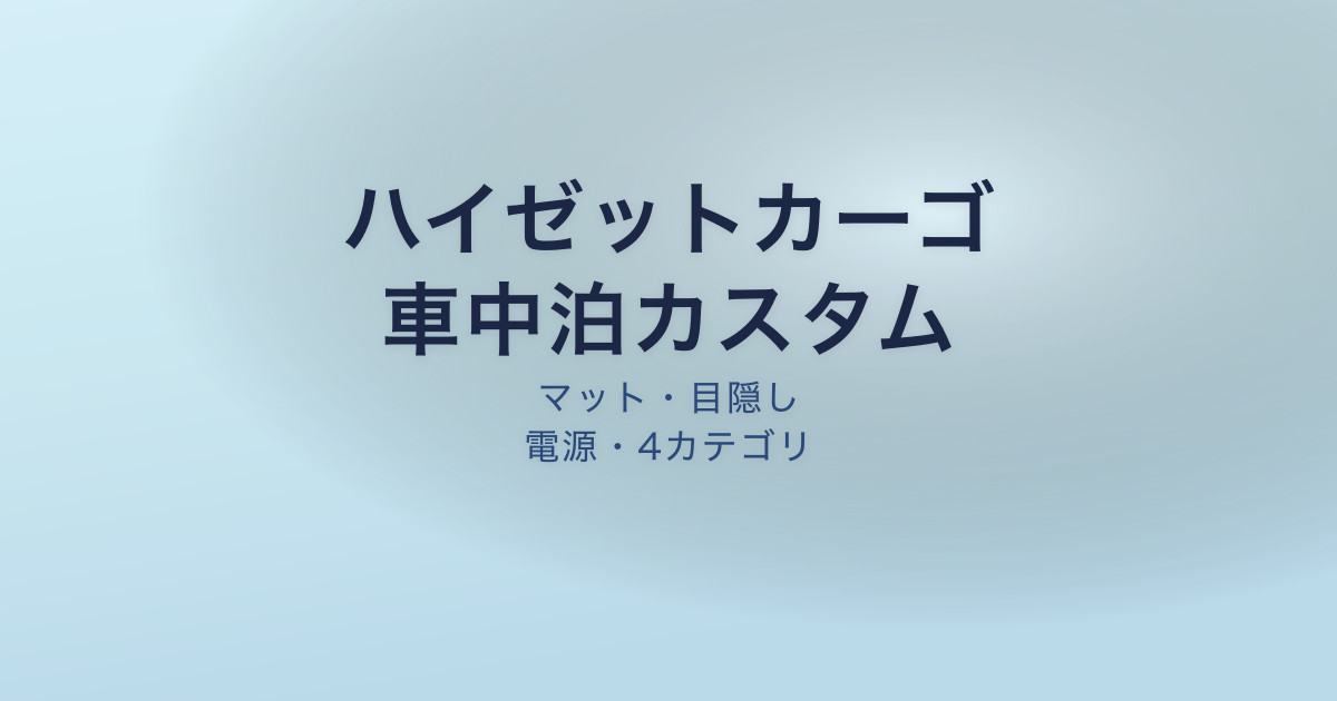 ハイゼットカーゴ 車中泊カスタム