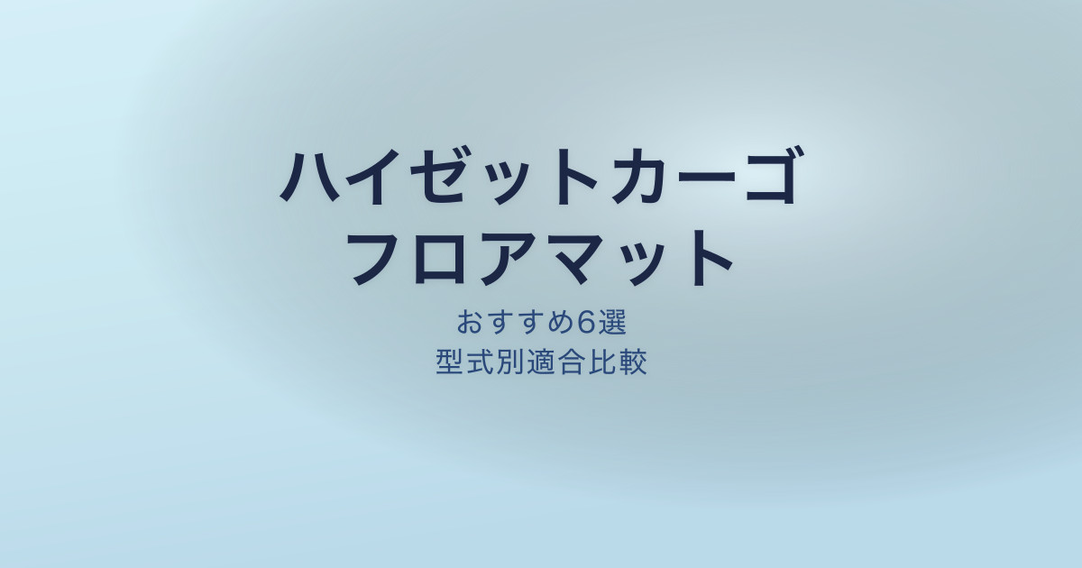 ハイゼットカーゴ フロアマットおすすめ