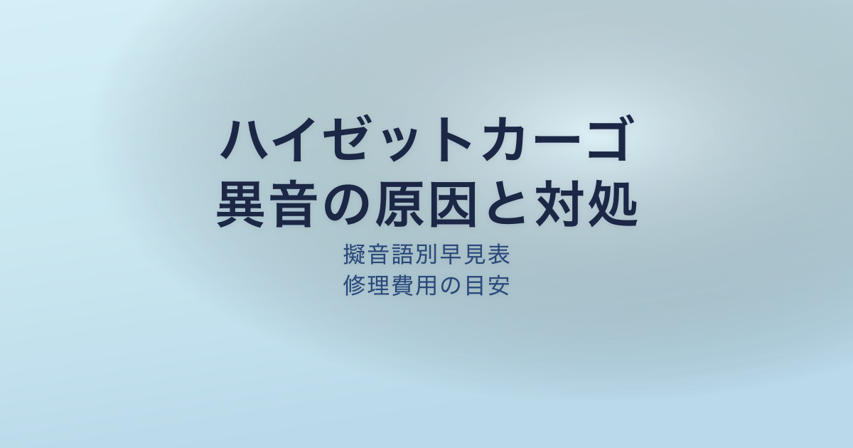 ハイゼットカーゴ 異音の原因と対処